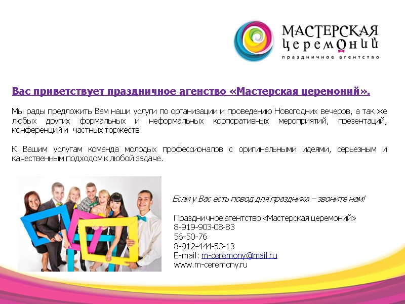 Вас приветствует праздничное агенство «Мастерская церемоний».    Мы рады предложить Вам наши